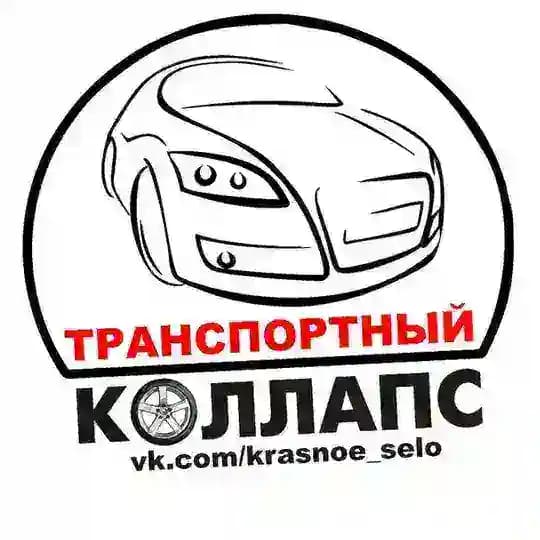 Транспортный КОЛЛАПС, Красное Село. Новости и события.