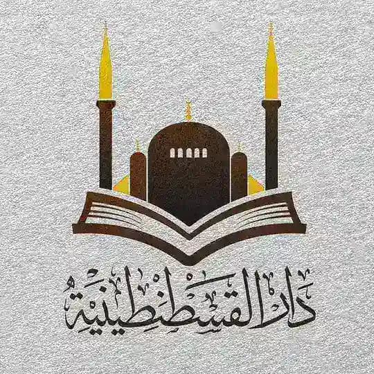 مكتبة دار القسطنطينية في تركيا