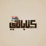 قناة كِتاباتي • كاتب .