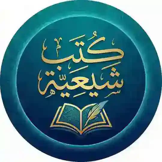 كتب شيعية .