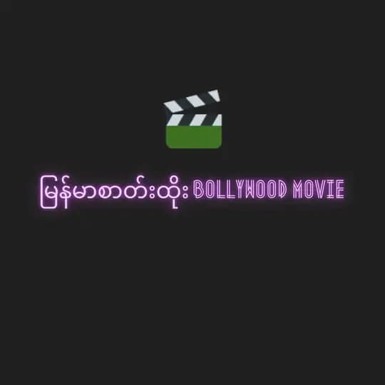KT မြန်မာစာတန်းထိုး Bollywood movie