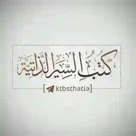 كتب السير الذاتية