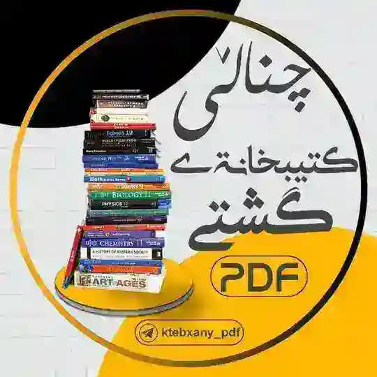چـــنـــاڵــــی کـتـێــبـخـانـەی گــشــتی pdf