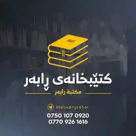 کتێبخانەی رابەر مكتبة رابةر