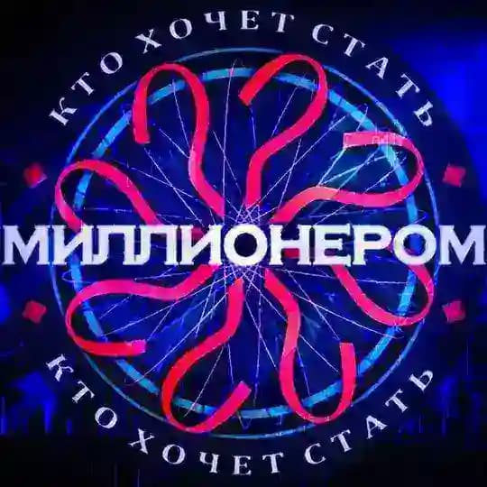 Кто Хочет Стать Миллионером