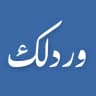 وردلـك؟