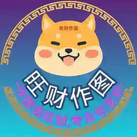 【海外旺旺作图】 P图软件 手机银行 网银转账生成器 USDT生成器 作图软件 聊天生成器