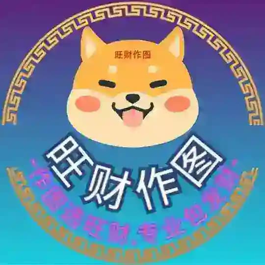 【海外旺旺作图】 P图软件 手机银行 网银转账生成器 USDT