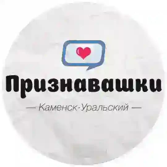 Признавашки Каменск-Уральский