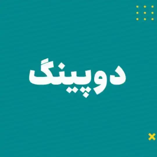 آزمون دوپینگ ماز