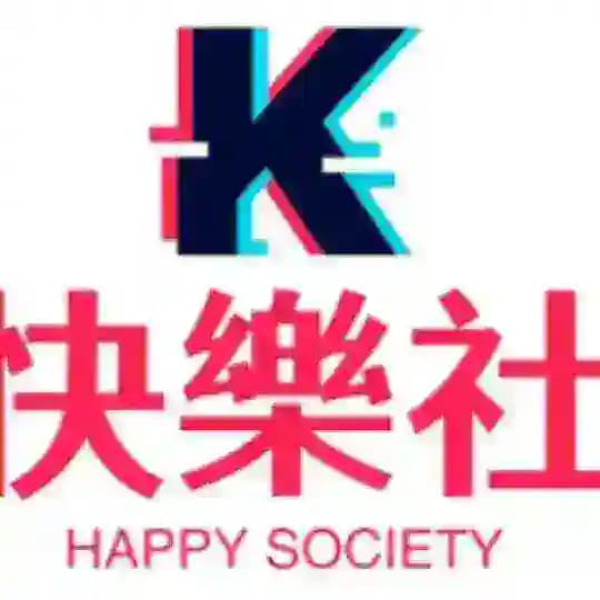 快樂社