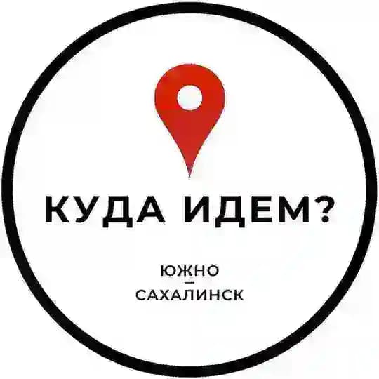 Куда идём? | Южно-Сахалинск