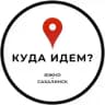 Куда идём? | Южно-Сахалинск