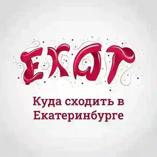 Куда сходить в Екатеринбурге