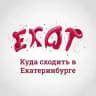 Куда сходить в Екатеринбурге