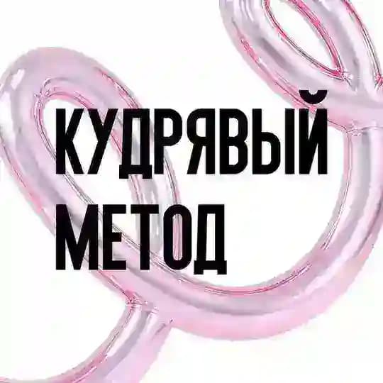 Кудрявый метод | Косметика, укрощающая кудри