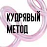 Кудрявый метод | Косметика, укрощающая кудри