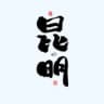 昆明公开资源（茶道）