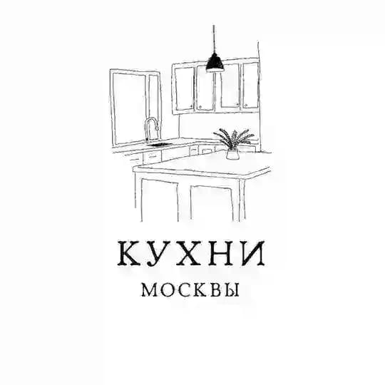 Кухни Москвы