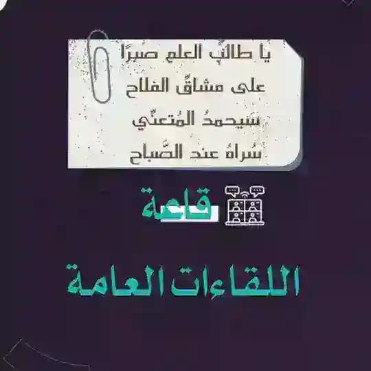 اللقاءات العامة