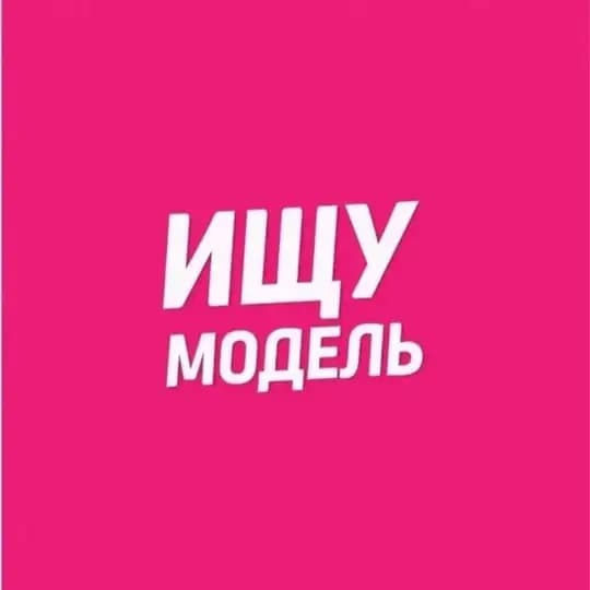 Ищу Модель Москва