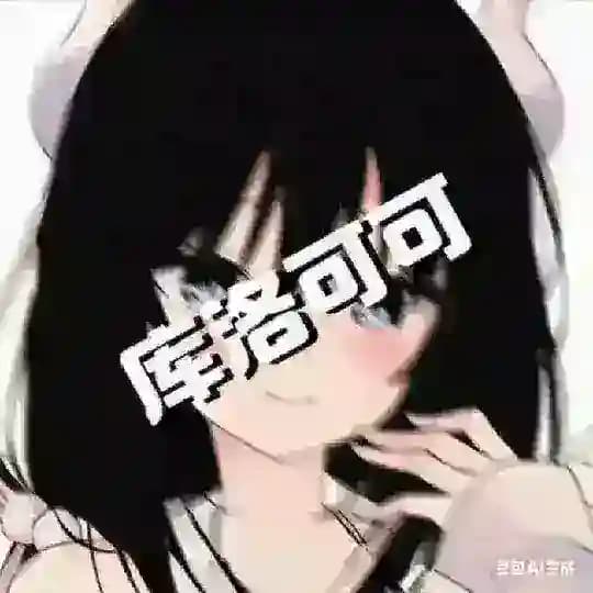 库洛可可 测评体验😊