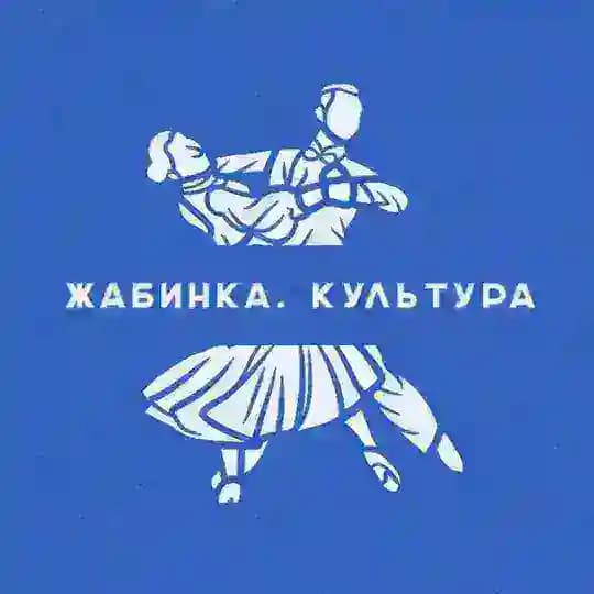 Жабинка | Культура
