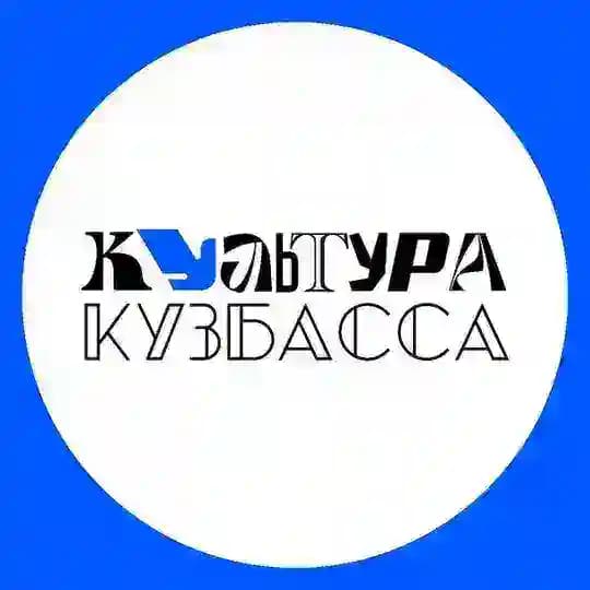 Культура КуZбасса