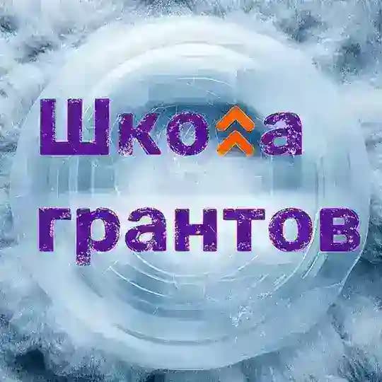 Школа грантов