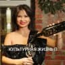 культурная жизнь П