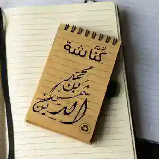 كُنَّاشة محمد بن شمس الدين