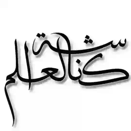 كُنّاشَة العلم؛