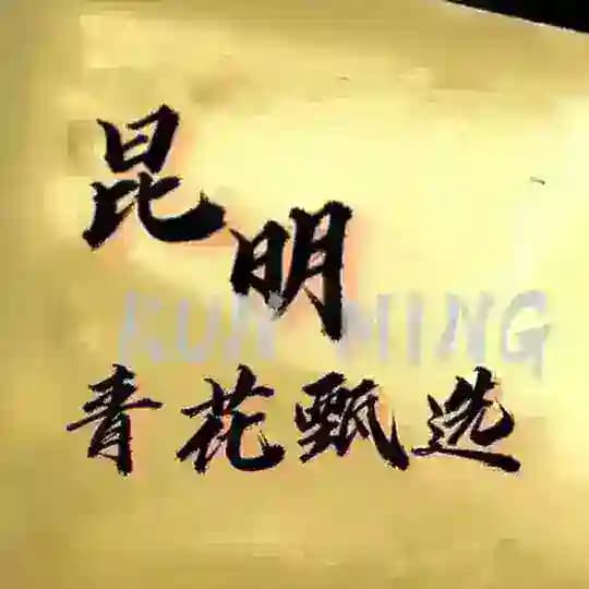 昆明大圈青花甄选