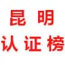 昆明【认证榜】