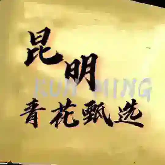 昆明小圈楼凤青花甄选