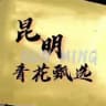 昆明小圈楼凤青花甄选