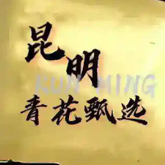 昆明中圈青花甄选