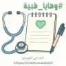 وصايا طبية 🪡.