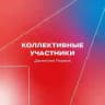 Коллективные участники Движения Первых