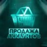 АККАУНТЫ / UС / KЛAHЫ