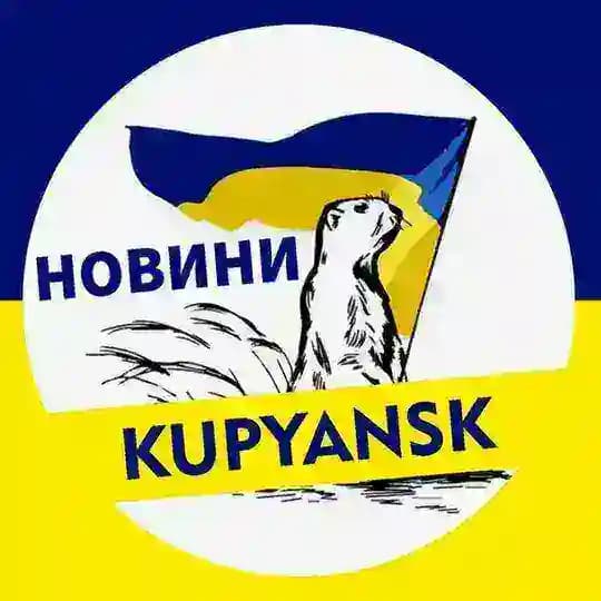🇺🇦 KUPYANSK ➔ НОВИНИ 🇺🇦