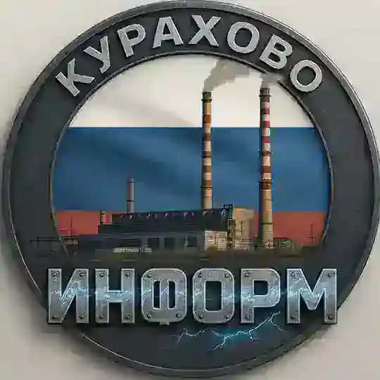 КУРАХОВО ИНФОРМ 🇷🇺