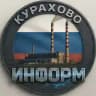 КУРАХОВО ИНФОРМ 🇷🇺