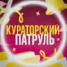 КУРАТОРСКИЙ ПАТРУЛЬ