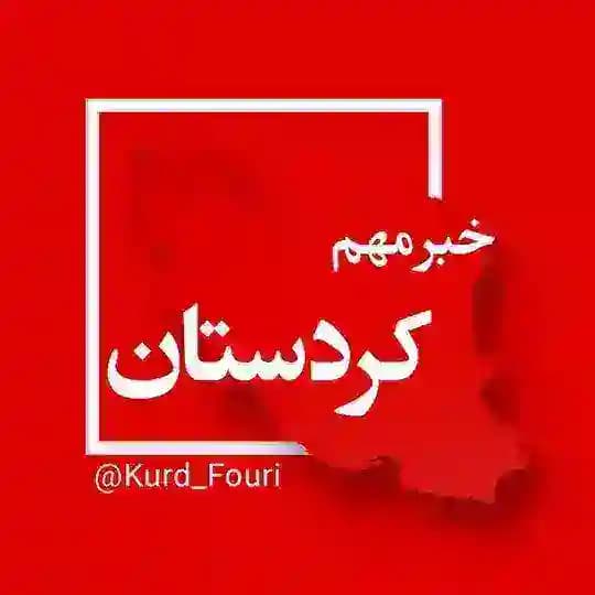 کردستان فوری