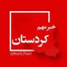 کردستان فوری