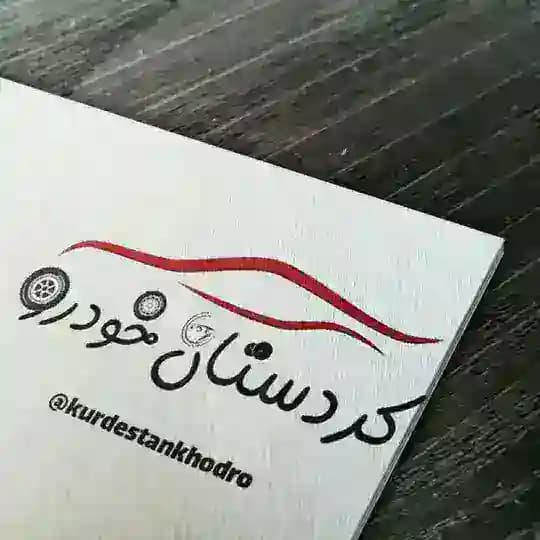 اتو صفر کردستان خودرو
