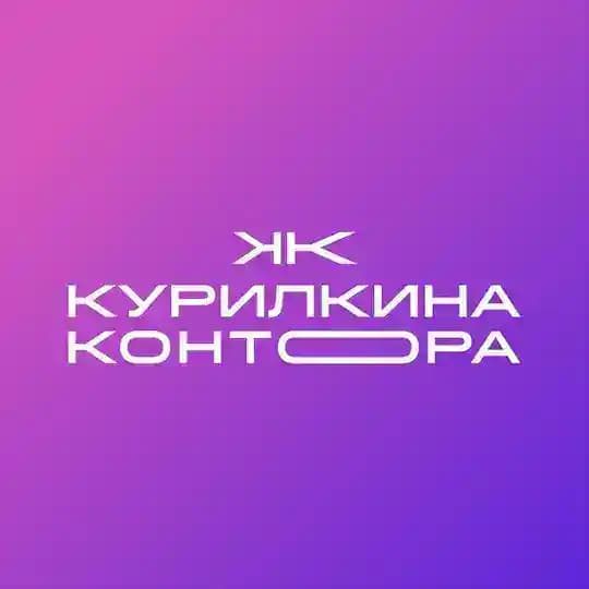 КУРИЛКИНА КОНТОРА