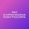 КУРИЛКИНА КОНТОРА
