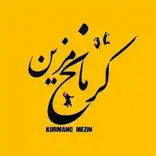 کرمانج مزین